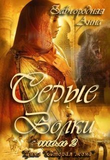 Обложка книги «Серые Волки. Том 2»