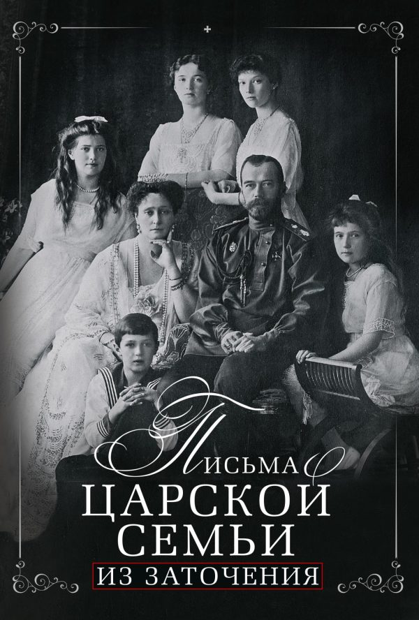 Обложка книги «Письма царской семьи из заточения»