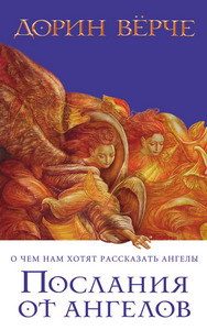 Обложка книги «Послания от ангелов. О чем нам хотят рассказать ангелы»