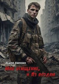 Обложка книги «Мне отмщение, и Аз воздам»