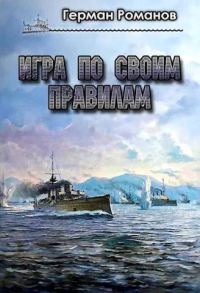 Обложка книги «Игра по своим правилам»