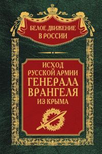 Обложка книги «Исход Русской Армии генерала Врангеля из Крыма»