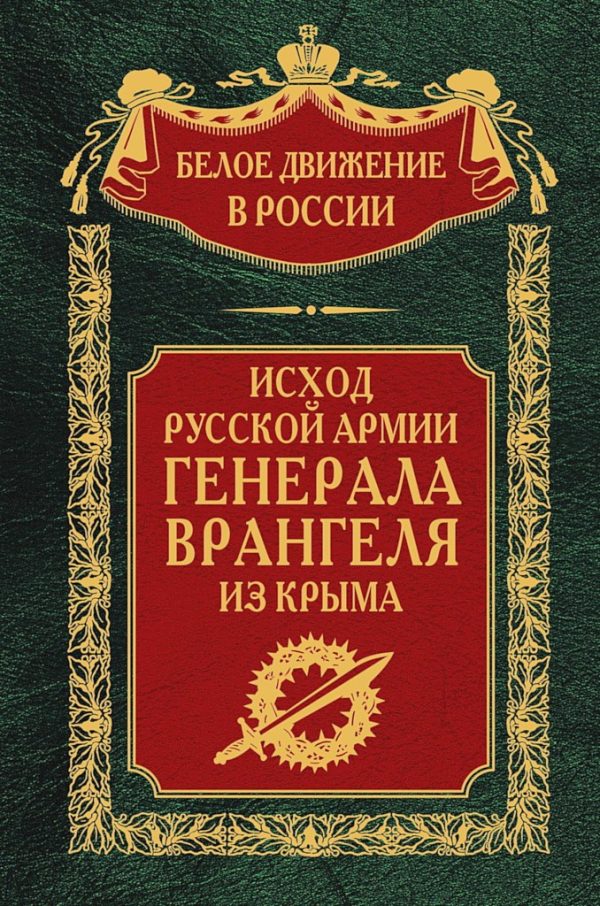 Обложка книги «Исход Русской Армии генерала Врангеля из Крыма»
