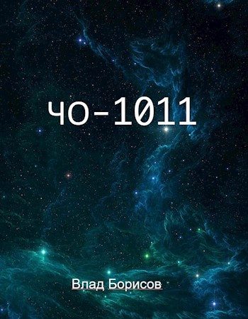 Обложка книги «ЧО-1011»