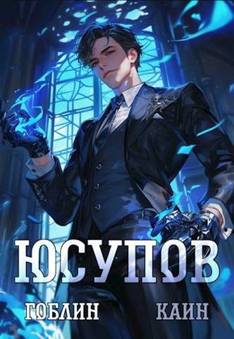 Обложка книги «Юсупов»