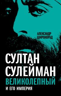 Обложка книги «Султан Сулейман Великолепный и его империя»