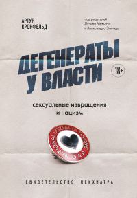 Обложка книги «Дегенераты у власти. Сексуальные извращения и нацизм: свидетельство психиатра»