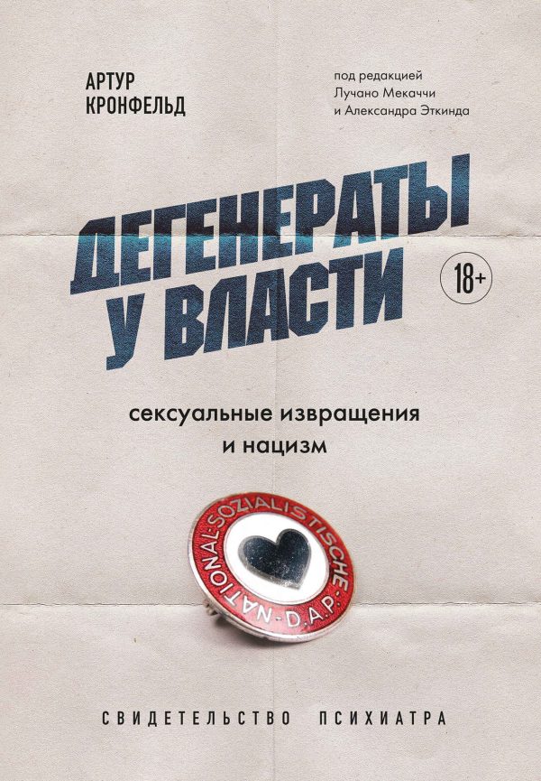 Обложка книги «Дегенераты у власти. Сексуальные извращения и нацизм: свидетельство психиатра»
