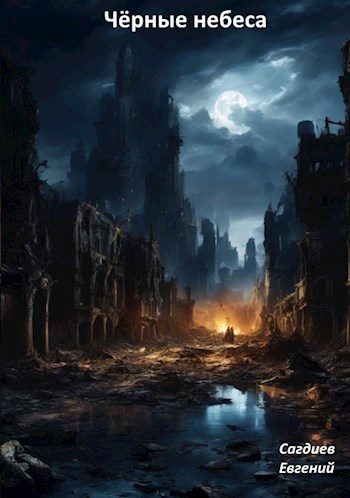 Обложка книги «Чёрные небеса»