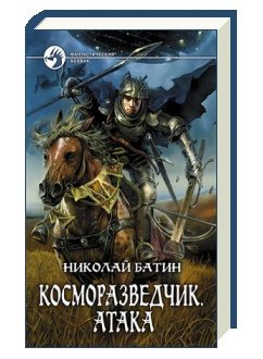 Обложка книги «Атака»