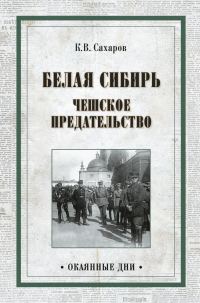 Обложка книги «Белая Сибирь. Чешское предательство»