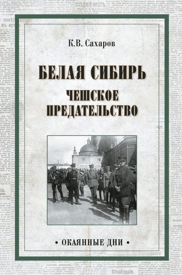 Обложка книги «Белая Сибирь. Чешское предательство»
