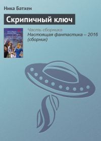 Обложка книги «Скрипичный ключ»