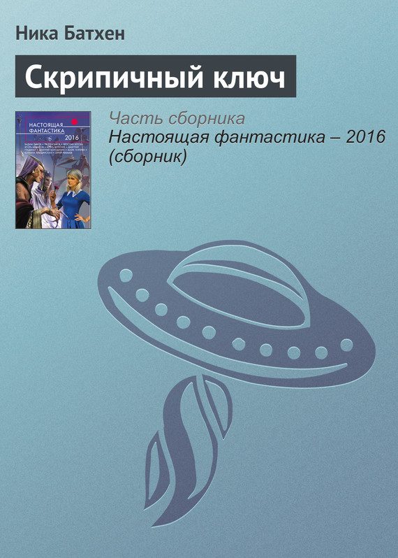 Обложка книги «Скрипичный ключ»