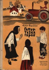 Обложка книги «Гапур — тезка героя»