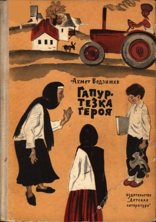 Обложка книги «Гапур — тезка героя»