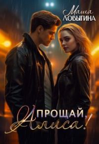 Обложка книги «Прощай, Алиса!»