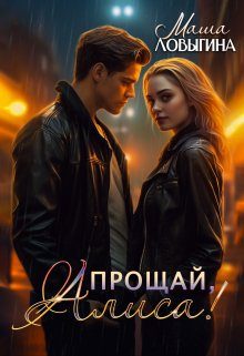 Обложка книги «Прощай, Алиса!»