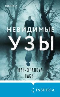 Обложка книги «Невидимые узы»