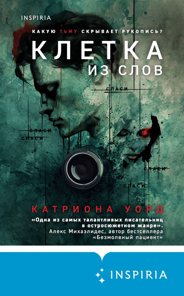 Обложка книги «Клетка из слов»