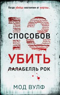 Обложка книги «Тринадцать способов убить Лалабелль Рок»