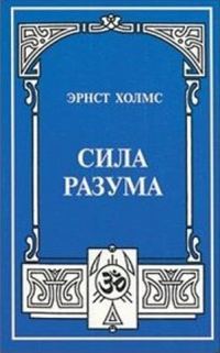 Обложка книги «Сила разума»