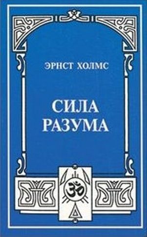Обложка книги «Сила разума»