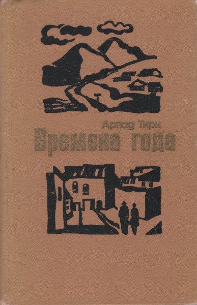 Обложка книги «Времена года»