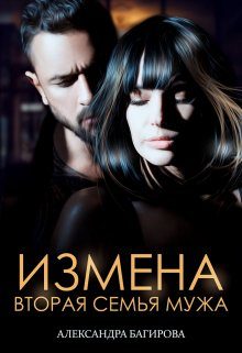 Обложка книги «Вторая семья мужа»