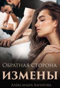Обложка книги «Обратная сторона измены»