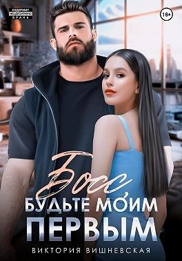 Обложка книги «Босс, будьте моим первым!»