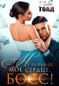 Обложка книги «Не разбивай мое сердце, босс!»
