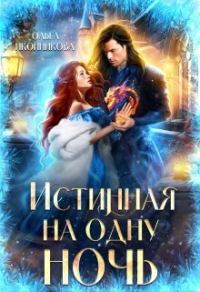 Обложка книги «Истинная на одну ночь»