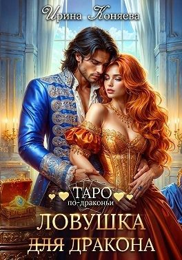 Обложка книги «Ловушка (для) дракона»