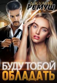 Обложка книги «Буду тобой обладать»