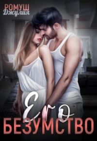 Обложка книги «Его безумство»