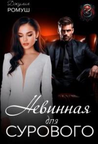 Обложка книги «Невинная для Сурового»