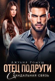 Обложка книги «Скандальная связь»