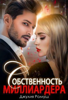 Обложка книги «Собственность Миллиардера»