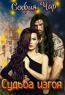 Обложка книги «Судьба изгоя»