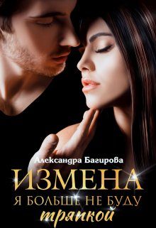 Обложка книги «Я больше не буду тряпкой»