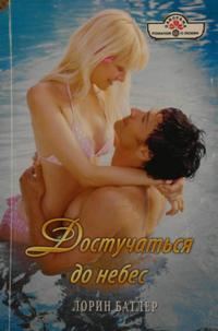 Обложка книги «Достучаться до небес»