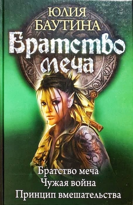 Обложка книги «Братство меча. Книги 1-3»