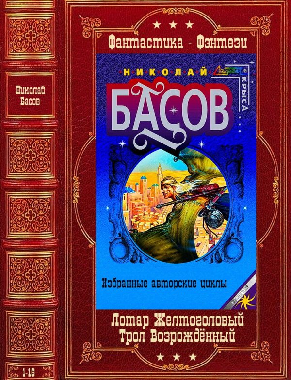 Обложка книги «Лотар Желтоголовый. Книги 1-8 + Трол Возрождённый. Книги 1-8»