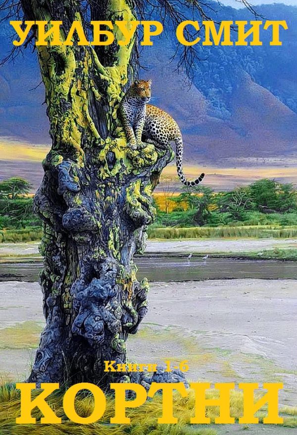 Обложка книги «Кортни. Книги 1-6»