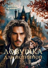 Обложка книги «Ловушка для истинной»