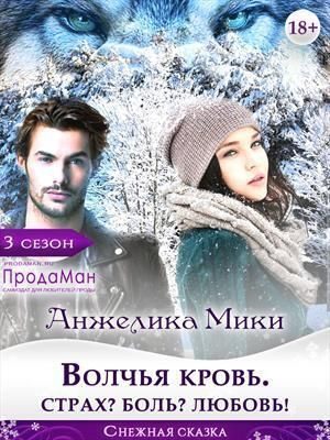 Обложка книги «Волчья кровь. Страх? Боль? Любовь!»