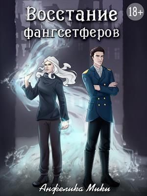 Обложка книги «Восстание фангсетферов»