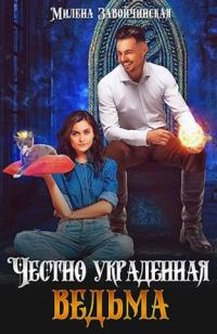 Обложка книги «Честно украденная ведьма»