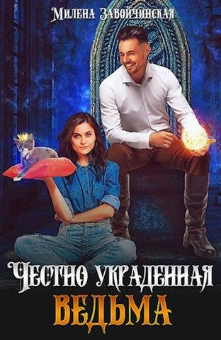 Обложка книги «Честно украденная ведьма»